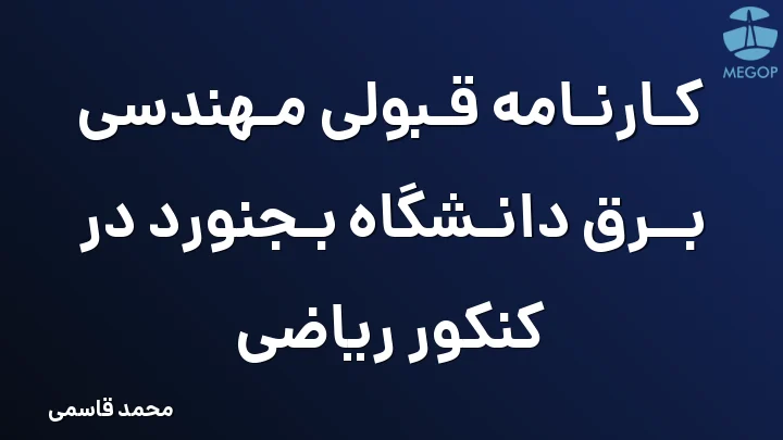 کارنامه قبولی مهندسی برق دانشگاه بجنورد در کنکور ریاضی