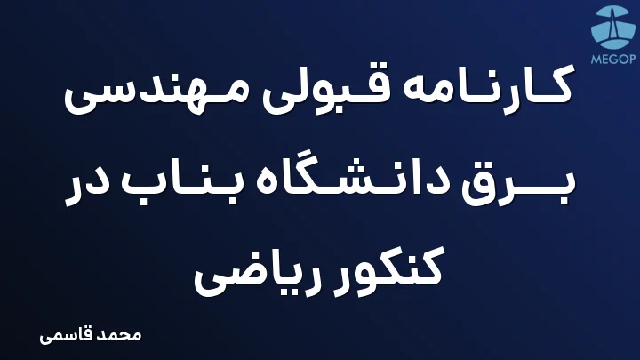کارنامه قبولی مهندسی برق دانشگاه بناب در کنکور ریاضی