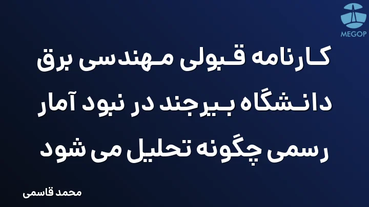 کارنامه قبولی مهندسی برق دانشگاه بیرجند در نبود آمار رسمی چگونه تحلیل می شود