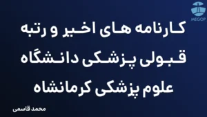 کارنامه های اخیر و رتبه قبولی پزشکی دانشگاه علوم پزشکی کرمانشاه