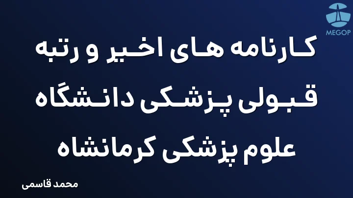کارنامه های اخیر و رتبه قبولی پزشکی دانشگاه علوم پزشکی کرمانشاه