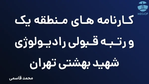 کارنامه های منطقه یک و رتبه قبولی رادیولوژی شهید بهشتی تهران
