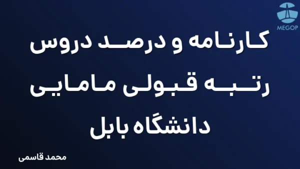 کارنامه و درصد دروس رتبه قبولی مامایی دانشگاه بابل