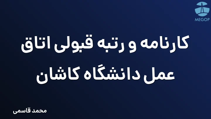 کارنامه و رتبه قبولی اتاق عمل دانشگاه کاشان