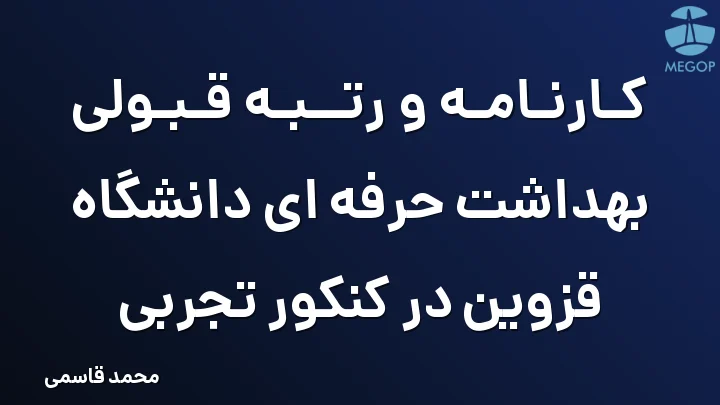 کارنامه و رتبه قبولی بهداشت حرفه ای دانشگاه قزوین در کنکور تجربی