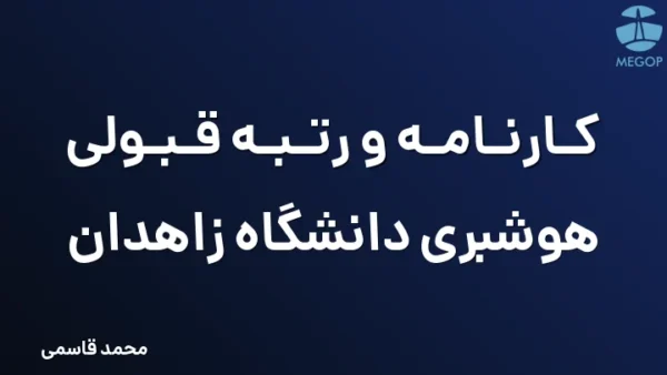 کارنامه و رتبه قبولی هوشبری دانشگاه زاهدان