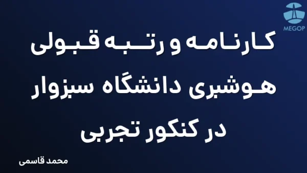 کارنامه و رتبه قبولی هوشبری دانشگاه سبزوار در کنکور تجربی
