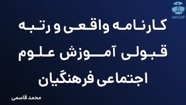 کارنامه واقعی و رتبه قبولی آموزش علوم اجتماعی فرهنگیان