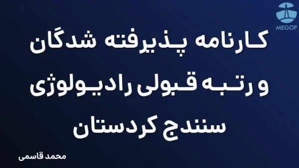 کارنامه پذیرفته شدگان و رتبه قبولی رادیولوژی سنندج کردستان
