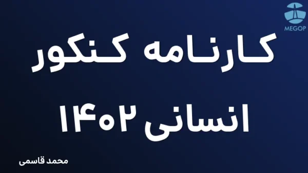 کارنامه کنکور انسانی 1402