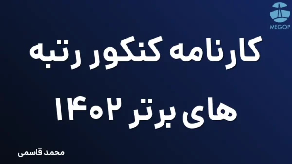 کارنامه کنکور رتبه های برتر 1402