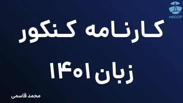 کارنامه کنکور زبان 1401