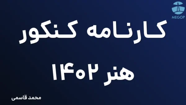 کارنامه کنکور هنر 1402