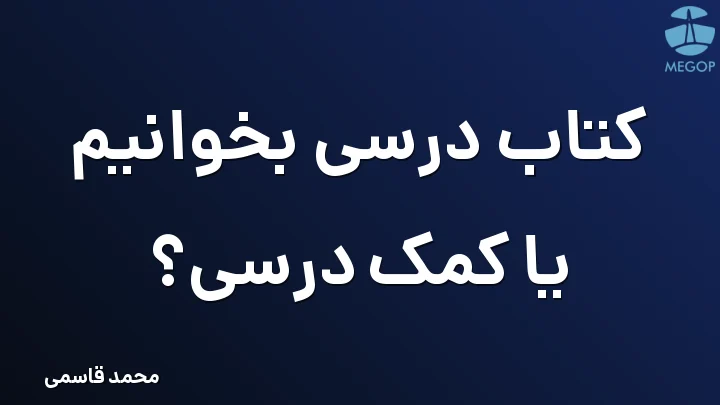 کتاب درسی بخوانیم یا کمک درسی؟