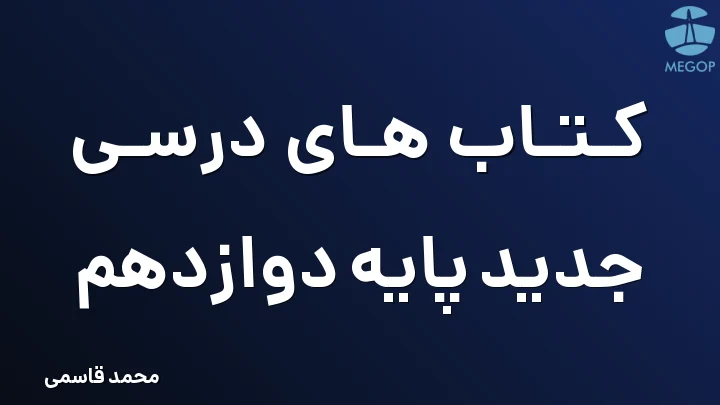 کتاب های درسی جدید پایه دوازدهم