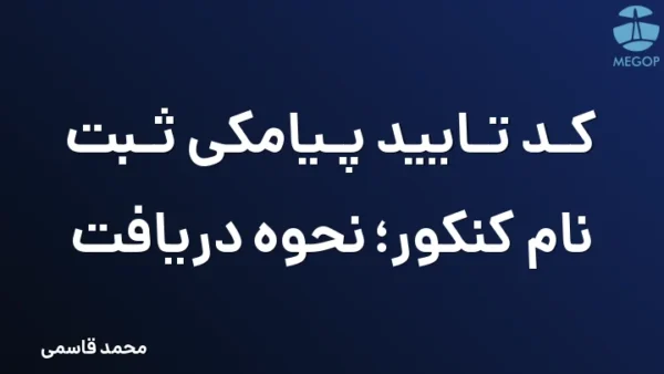 کد تایید پیامکی ثبت نام کنکور؛ نحوه دریافت