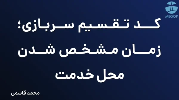 کد تقسیم سربازی؛ زمان مشخص شدن محل خدمت