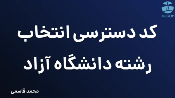 کد دسترسی انتخاب رشته دانشگاه آزاد