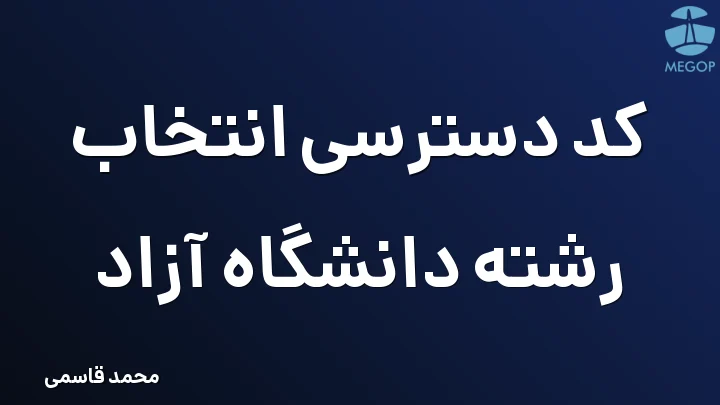 کد دسترسی انتخاب رشته دانشگاه آزاد
