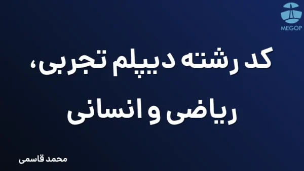 کد رشته دیپلم تجربی، ریاضی و انسانی