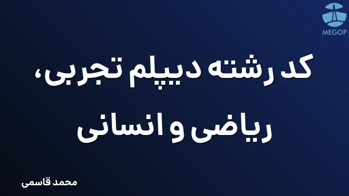 کد رشته دیپلم تجربی، ریاضی و انسانی