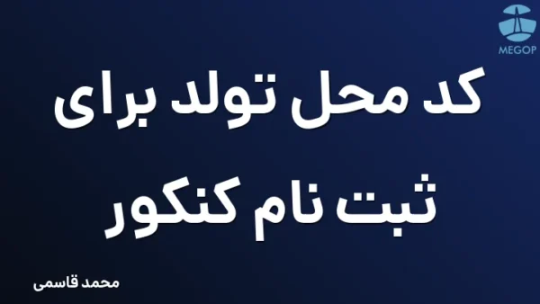 کد محل تولد برای ثبت نام کنکور