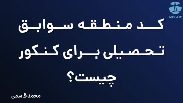 کد منطقه سوابق تحصیلی برای کنکور چیست؟