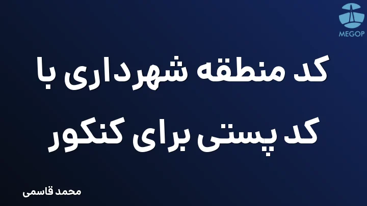 کد منطقه شهرداری با کد پستی برای کنکور