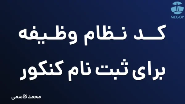 کد نظام وظیفه برای ثبت نام کنکور