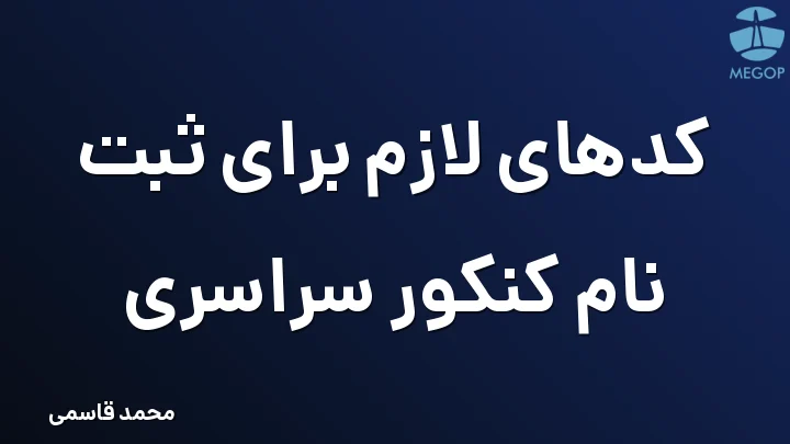کدهای لازم برای ثبت نام کنکور سراسری