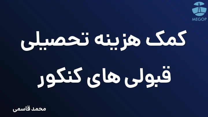 کمک هزینه تحصیلی قبولی های کنکور