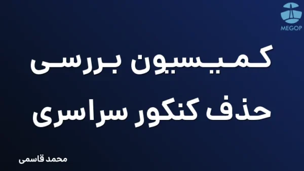 کمیسیون بررسی حذف کنکور سراسری