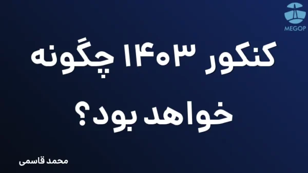 کنکور 1403 چگونه خواهد بود؟