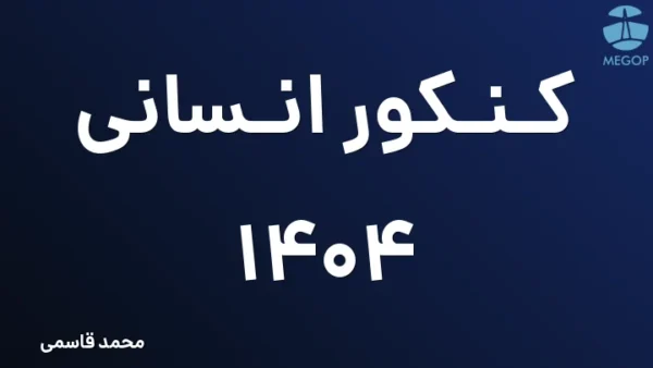 کنکور انسانی 1404
