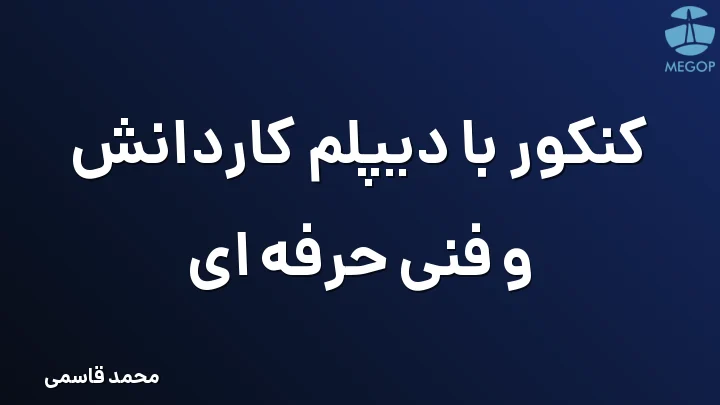 کنکور با دیپلم کاردانش و فنی حرفه ای