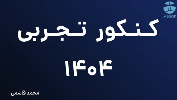کنکور تجربی 1404