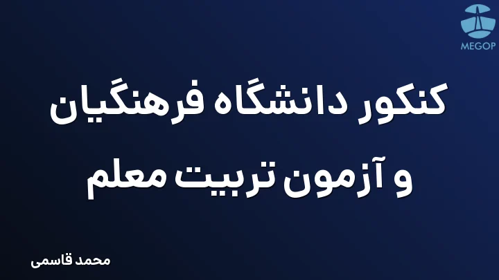 کنکور دانشگاه فرهنگیان و آزمون تربیت معلم