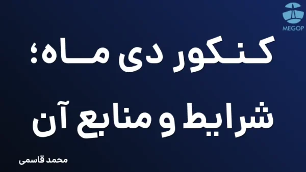 کنکور دی ماه؛ شرایط و منابع آن