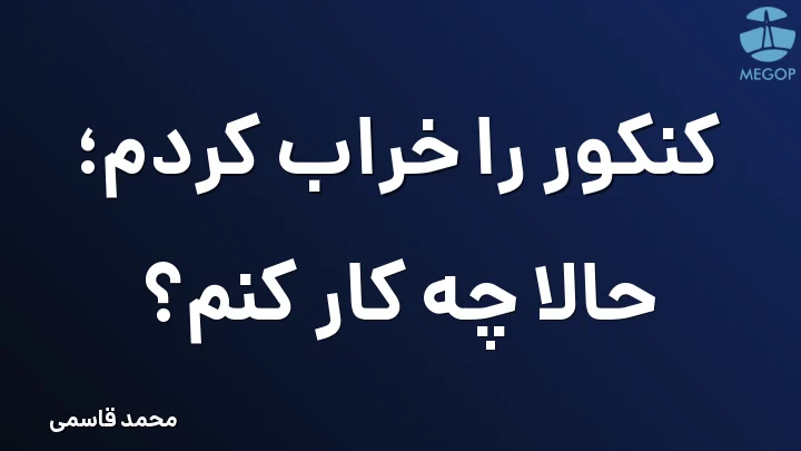 کنکور را خراب کردم؛ حالا چه کار کنم؟