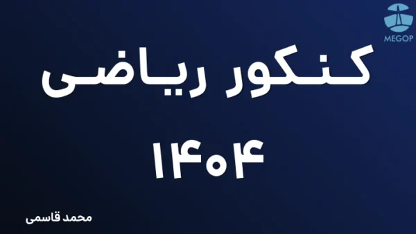 کنکور ریاضی 1404