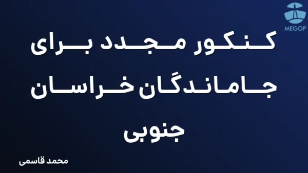 کنکور مجدد برای جاماندگان خراسان جنوبی