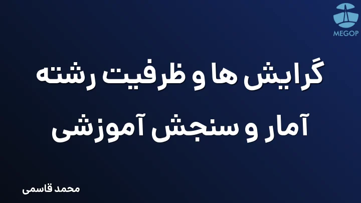 گرایش ها و ظرفیت رشته آمار و سنجش آموزشی