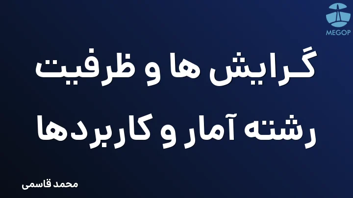 گرایش ها و ظرفیت رشته آمار و کاربردها