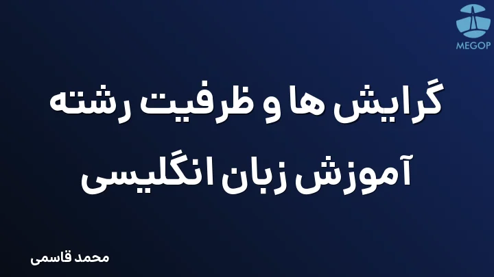 گرایش ها و ظرفیت رشته آموزش زبان انگلیسی