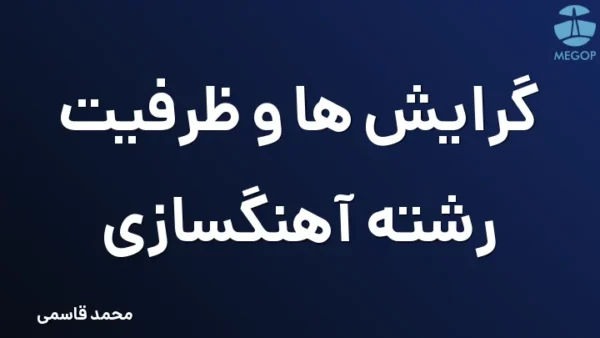 گرایش ها و ظرفیت رشته آهنگسازی