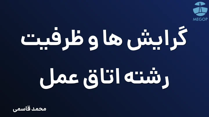 گرایش ها و ظرفیت رشته اتاق عمل