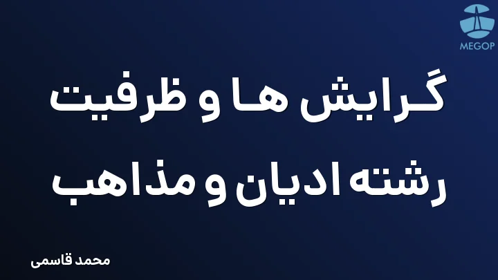 گرایش ها و ظرفیت رشته ادیان و مذاهب