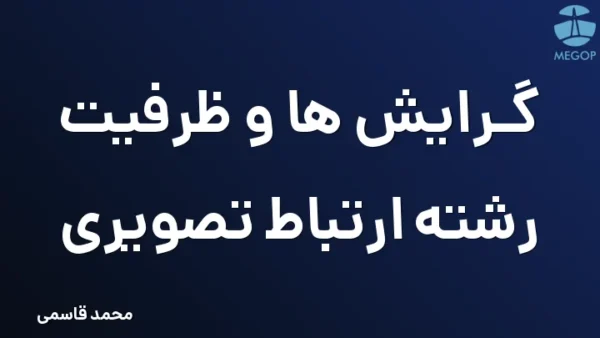 گرایش ها و ظرفیت رشته ارتباط تصویری