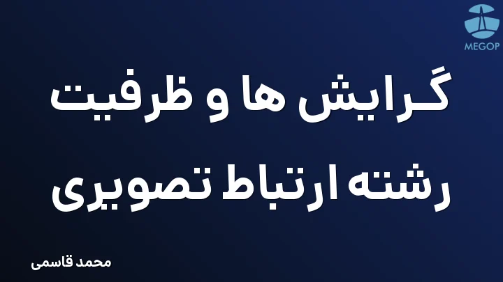 گرایش ها و ظرفیت رشته ارتباط تصویری