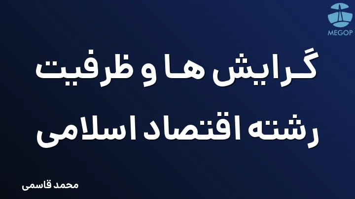 گرایش ها و ظرفیت رشته اقتصاد اسلامی